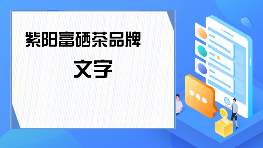 百草轩富硒茶（百草轩怎么样）-硒宝网