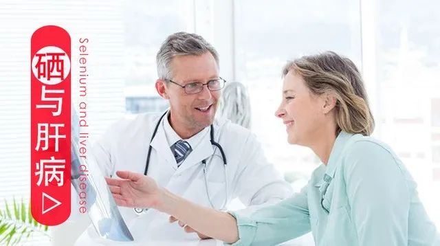 肝炎补硒好吗(肝病补硒吃什么硒片)-硒宝网