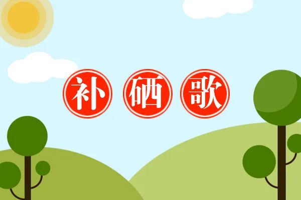 补硒的硒来源(硒的作用和补硒的坏处)-硒宝网