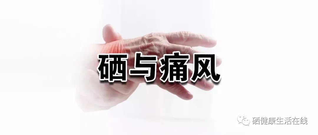 补硒能降尿酸（尿酸高可以吃硒元素吗）-硒宝网