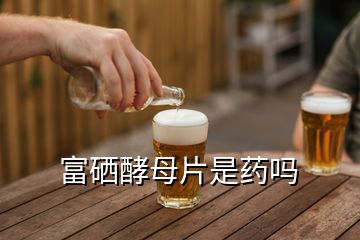 随便补硒酵母(酵母硒元素能长期补吗)-硒宝网