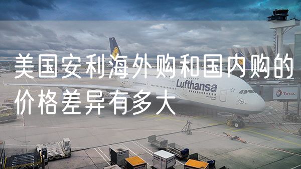 安利补硒价格（安利硒片）-硒宝网