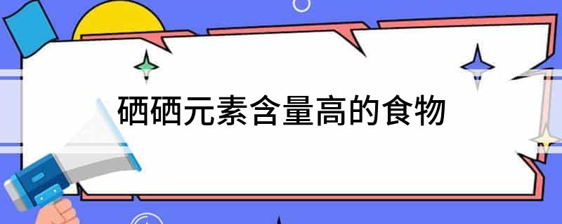 补硒食补方法（补硒食补方法）-硒宝网