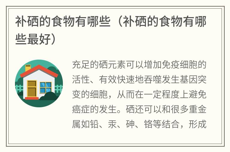 成人补硒最快（成人补硒有什么好处）-硒宝网