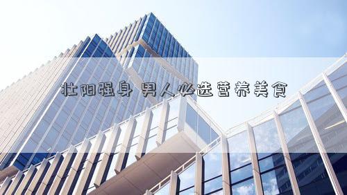 男士补硒作用（男士补硒的作用与功效）-硒宝网