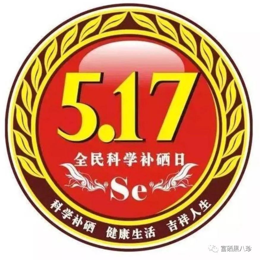 中国补硒大会(中国人补硒)-硒宝网