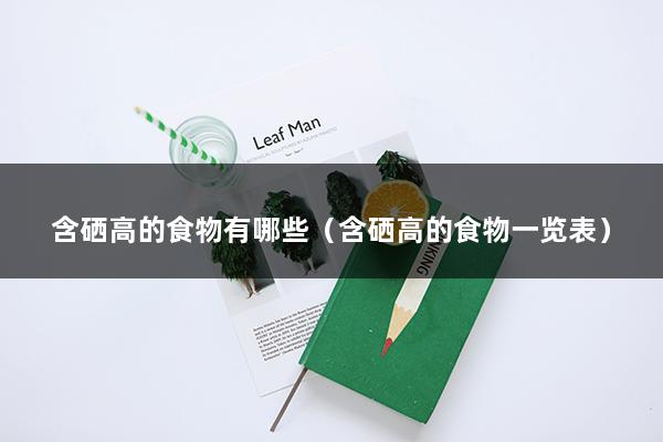 哪些坚果补硒(补硒的坚果)-硒宝网