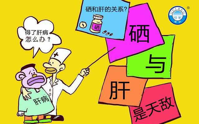 补硒治好乙肝(乙肝患者补硒有用吗)-硒宝网