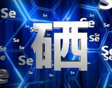 补有机硒好处（补硒的重要性）-硒宝网