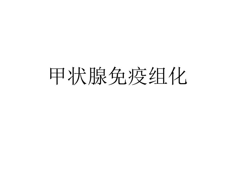 桥本患者补硒（桥本病补硒）-硒宝网
