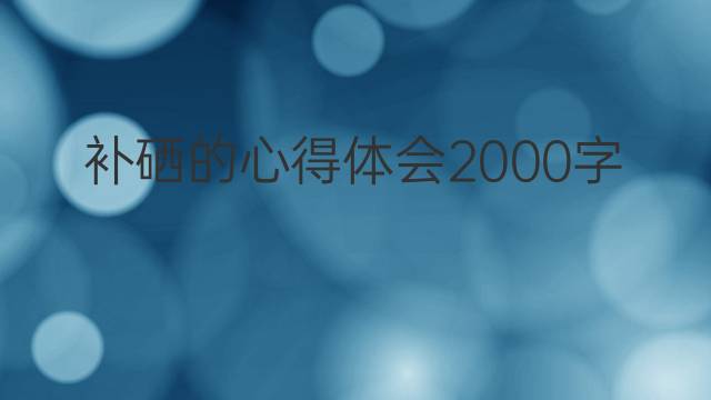 补硒后的体会(补了硒这些反应是正常的)-硒宝网