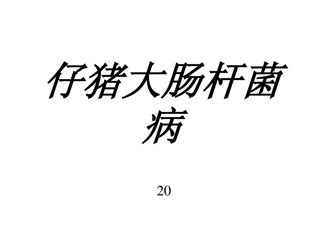 新生仔猪补硒(仔猪补硒用什么药)-硒宝网