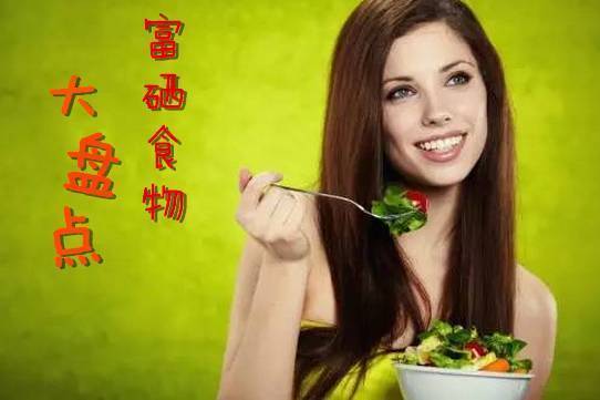 吃啥食物补硒（吃啥食物补硒）-硒宝网