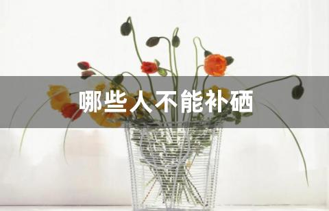 补硒不能超过(硒可以补吗)-硒宝网