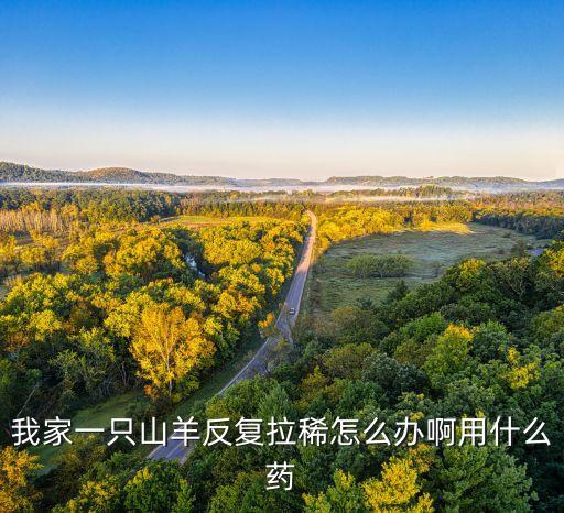 小羊羔补硒药（羔羊补硒的用量）-硒宝网