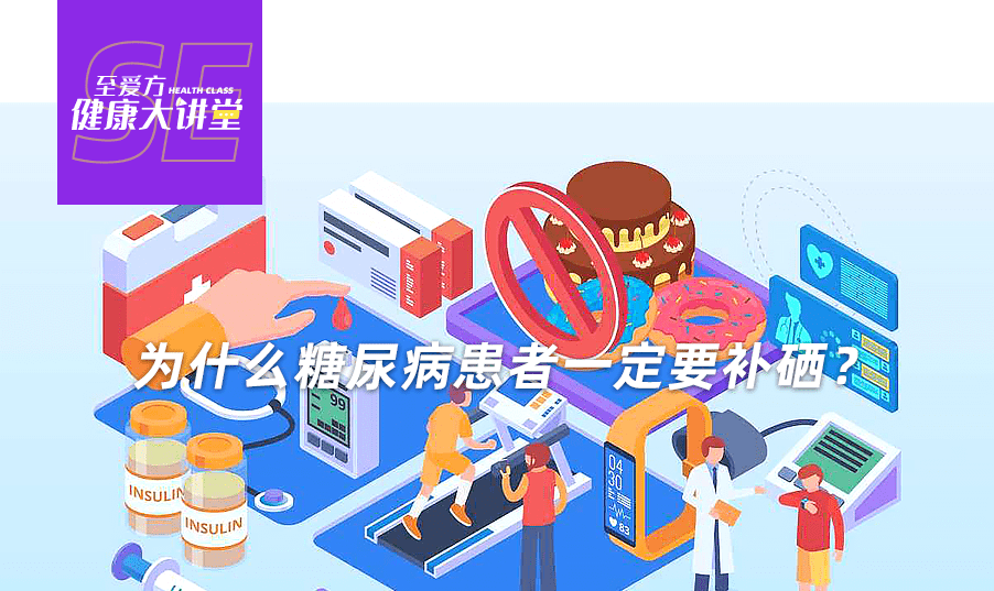 糖尿病要补硒（糖尿病补硒）-硒宝网