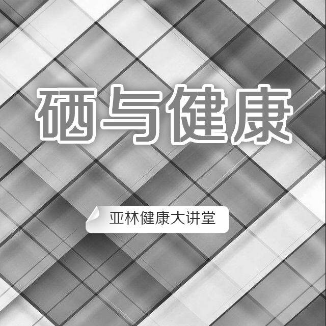 补硒会助眠吗（补硒对睡眠有促进作用吗）-硒宝网