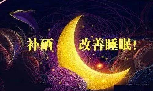 补硒会助眠吗（补硒对睡眠有促进作用吗）-硒宝网