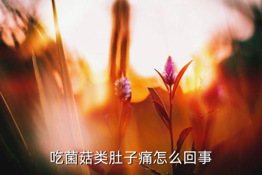 补硒后肚子痛(补硒拉肚子)-硒宝网