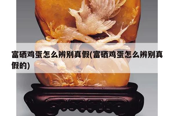 补硒是真是假(补硒骗局医生回答)-硒宝网