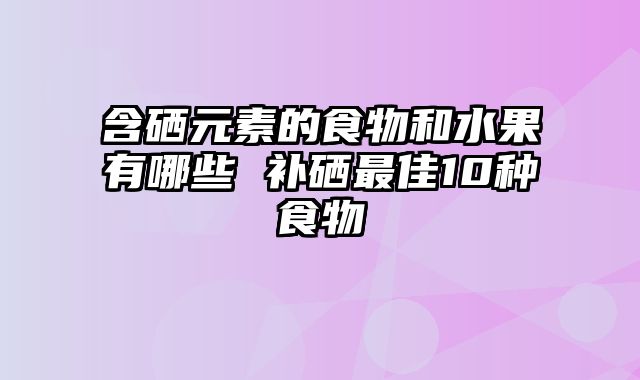 鹌鹑蛋补硒吗(鹌鹑蛋含硒高还是鸡蛋含硒高)-硒宝网