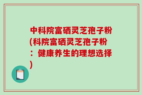 中科富硒产品(中科富硒产品介绍)-硒宝网