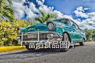 人工富硒产品（人工富硒产品有哪些）-硒宝网