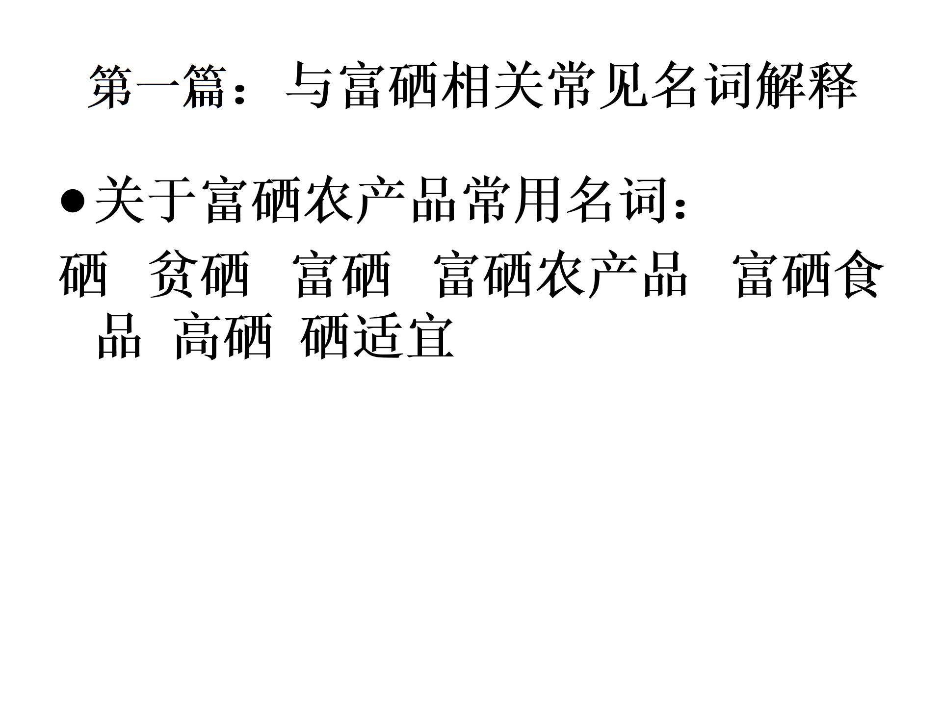 富硒产品技术(富硒产品前景)-硒宝网