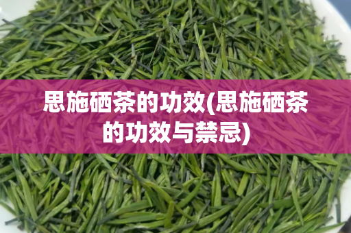 石台 富硒茶（石台硒茶多少钱）-硒宝网