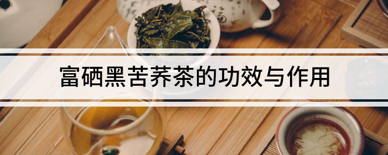 硒妃富硒黑茶（黑茶硒含量多少）-硒宝网