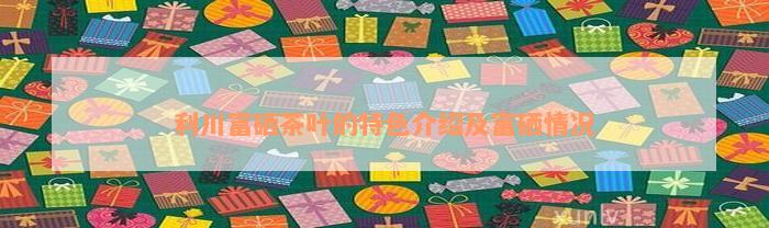 富硒茶 普洱（富硒普洱茶好处）-硒宝网