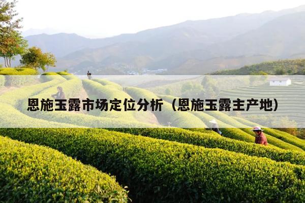 恩施富硒茶妞(恩施富硒茶厂)-硒宝网