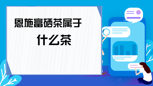 富硒茶怎么念（富硒茶叶）-硒宝网