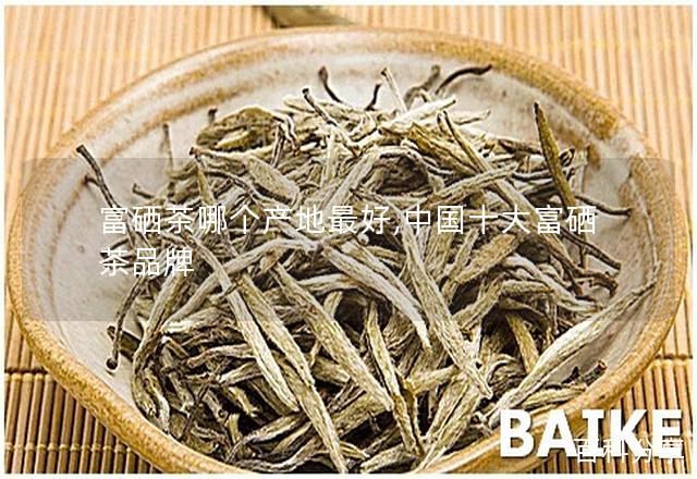 富硒茶的产区（富硒茶在哪里生产）-硒宝网