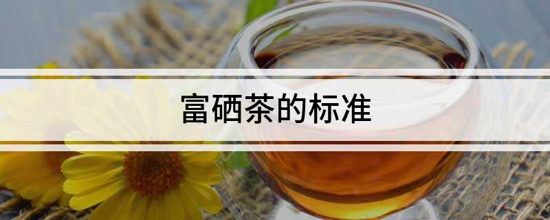 富硒茶的定义（富硒茶的种类）-硒宝网