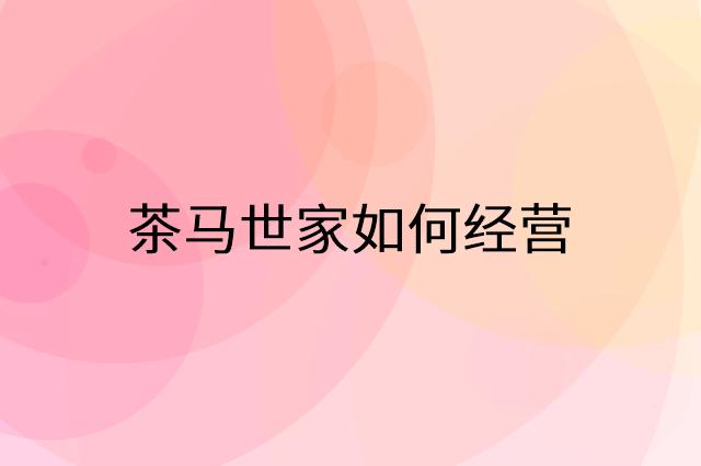 茶马世家富硒(世家茗茶)-硒宝网