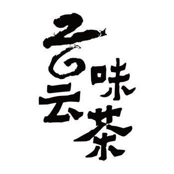 云茶富硒白茶(富硒白茶是白茶吗)-硒宝网