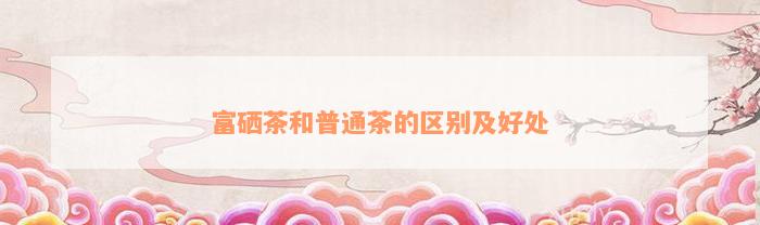 富硒茶的看法（富硒茶硒含量的标准）-硒宝网