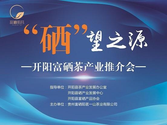 开阳富硒茶图(开阳富硒茶多少钱一斤)-硒宝网