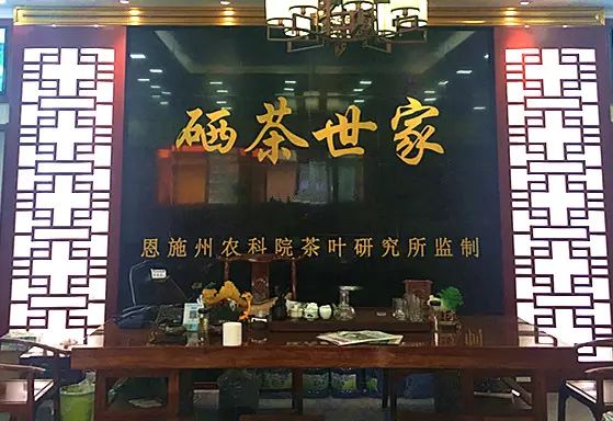 恩施富硒土茶（恩施富硒茶口感如何）-硒宝网