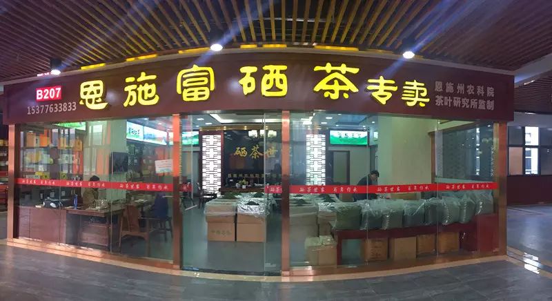 恩施富硒土茶（恩施富硒茶口感如何）-硒宝网