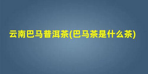 富硒藤茶降脂(富硒藤茶的副作用)-硒宝网