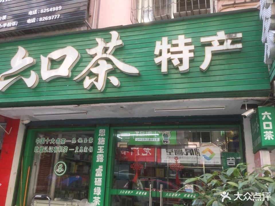 土家族富硒茶（富硒茶庄）-硒宝网