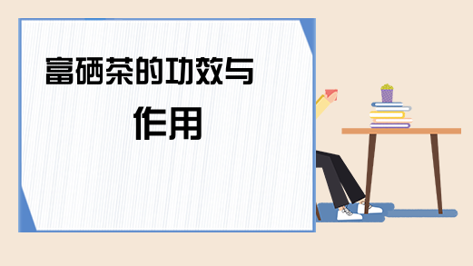 富硒茶交易所(富硒茶产业国内现状)-硒宝网