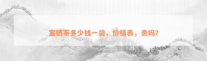 富硒茶优惠价(什么叫富硒茶叶)-硒宝网