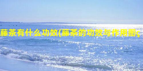 益生富硒藤茶（原生态富硒藤茶）-硒宝网