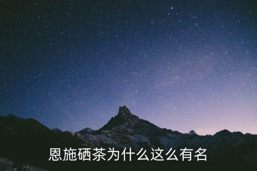 怎么做富硒茶(富硒茶的做法)-硒宝网