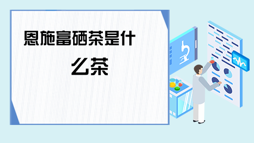 平顺县富硒茶(平利县富硒茶)-硒宝网