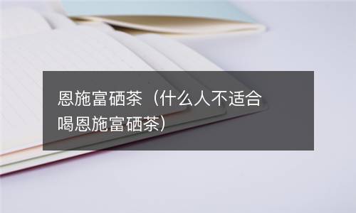 富硒茶什么样(富硒茶的价钱如何)-硒宝网
