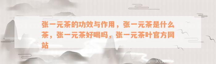 张一元富硒茶（富硒茶硒含量的标准）-硒宝网